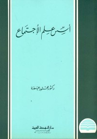 أسس علم الاجتماع